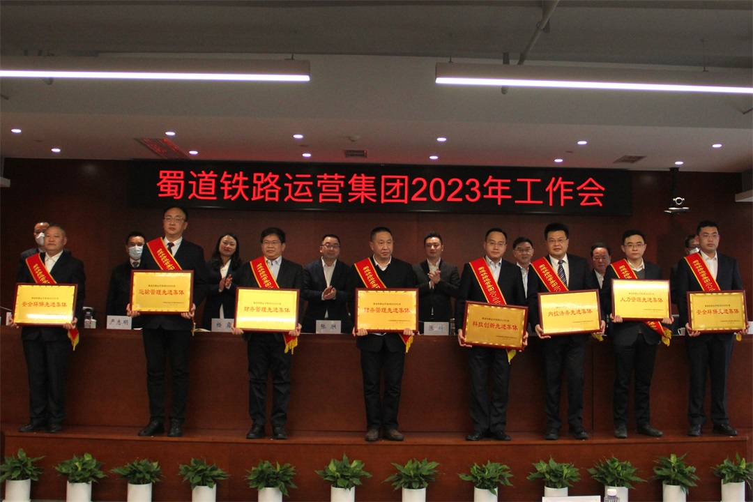 表彰蜀道鐵路運(yùn)營(yíng)集團(tuán)2022年度先進(jìn)集體.JPG
