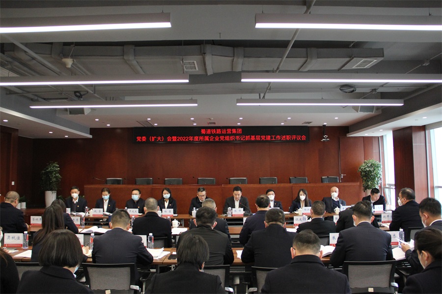 蜀道鐵路運營集團黨委（擴大）會暨2022年度所屬企業(yè)黨組織書記抓基層黨建工作述職評議會1.JPG