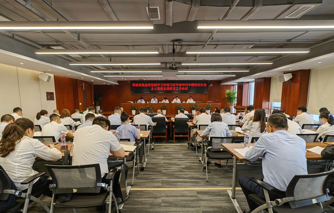 1.蜀道鐵路運營集團主題教育工作會.jpg
