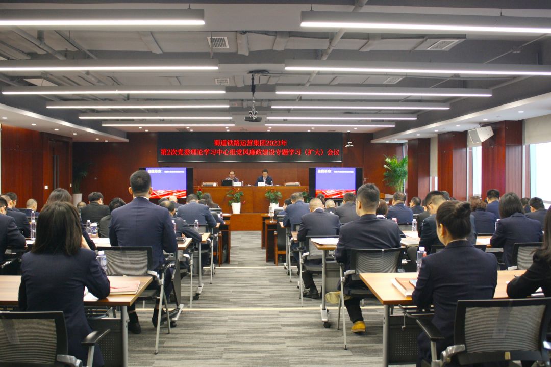 蜀道鐵路運營集團召開第2次黨委理論學習中心組黨風廉政建設專題學習（擴大）會.jpg