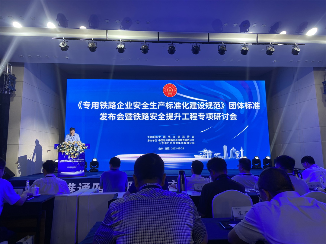 《專用鐵路企業(yè)安全生產(chǎn)標(biāo)準(zhǔn)化建設(shè)規(guī)范》團(tuán)體標(biāo)準(zhǔn)發(fā)布會(huì)1_看圖王.jpg