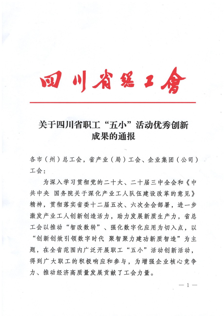 關(guān)于四川省職工“五小”活動(dòng)優(yōu)秀創(chuàng)新成果的通報(bào)(1)_00.jpg