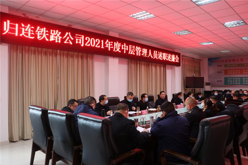 歸連鐵路公司召開中層述職述責(zé)述廉(1)(1).jpg