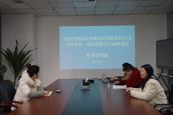 成南達(dá)鐵路投資公司財(cái)務(wù)管理部召開(kāi)對(duì)標(biāo)世界一流管理提升行動(dòng)推進(jìn)會(huì).jpg