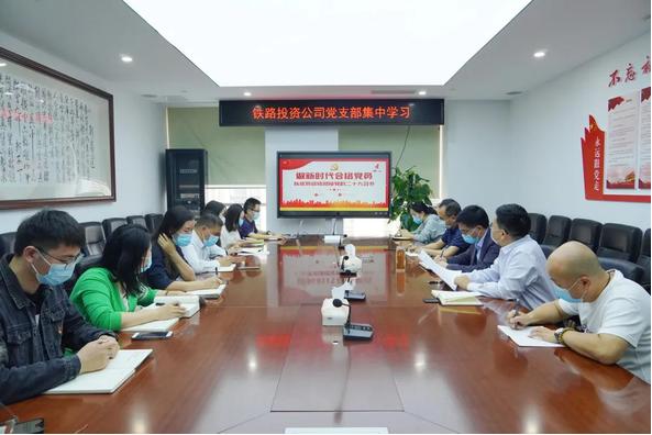 鐵路投資公司聯(lián)合黨支部開展專題黨課.jpg