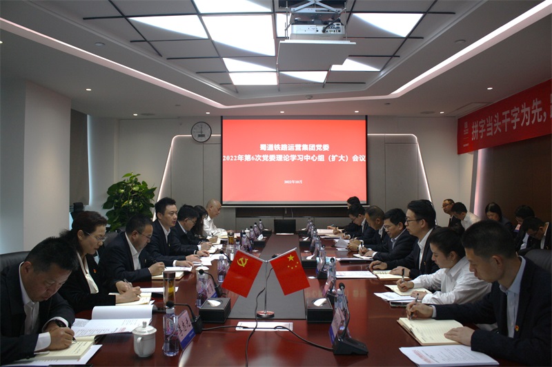 蜀道鐵路運(yùn)營(yíng)集團(tuán)黨委召開(kāi)2022年第6次黨委理論學(xué)習(xí)中心組（擴(kuò)大）會(huì)議專題傳達(dá)學(xué)習(xí)貫徹黨的二十大精神2022年10月26日.jpg